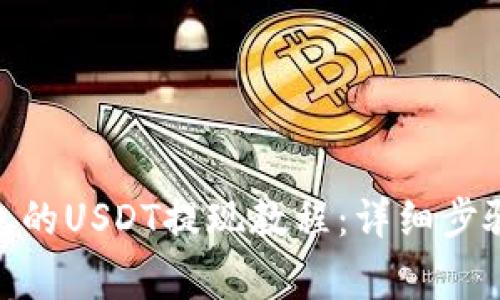 imToken钱包的USDT提现教程：详细步骤与注意事项