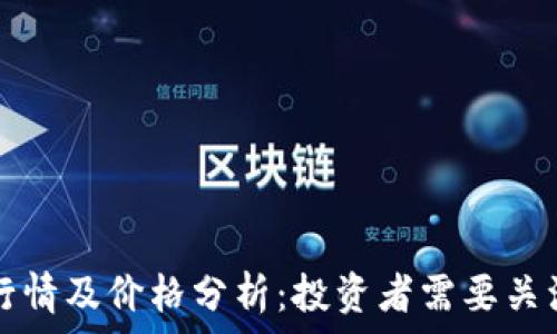   
今日狗狗币行情及价格分析：投资者需要关注的关键因素