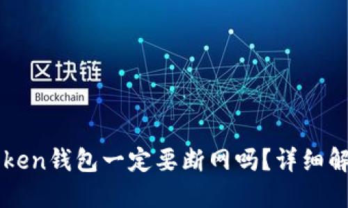 创建imToken钱包一定要断网吗？详细解答与疑惑