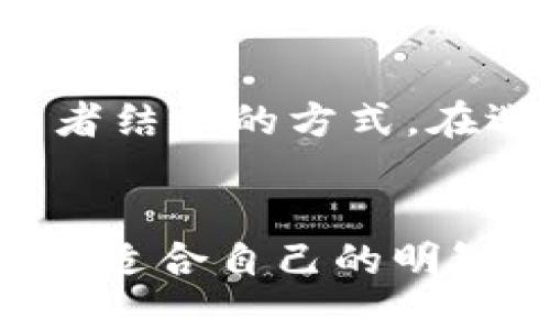 冷钱包和热钱包是加密货币领域中两个重要的术语，它们代表了两种不同的加密货币存储方法。在快速发展的区块链和数字货币世界中，选择安全、可靠的钱包对于每一个投资者来说显得尤为重要。本文将详细探讨冷钱包和热钱包的特点、优势和劣势，以及它们在加密货币存储中的作用。

introduction
加密货币的快速崛起使得数字资产的管理变得更加复杂。在这其中，冷钱包和热钱包作为主要的资产存储手段，各自有其独特的优缺点。理解这两者的区别，对于任何希望安全存储其数字资产的用户来说，都是至关重要的。
/introduction

冷钱包指的是一种不与互联网连接的存储方式，可以有效防止黑客攻击和在线欺诈。它通常用于长期保存大额的数字资产。冷钱包的例子包括硬件钱包、纸钱包等。这种钱包虽然安全性高，但在进行交易时需要将资产转移至热钱包。

而热钱包则是始终在线，并可以随时进行交易的存储方式。虽然它的使用便利性高，但也更容易受到网络攻击和安全威胁。因此，许多用户会选择将大部分资产存放在冷钱包中，而仅将日常所需的少量资产存储在热钱包中。

冷钱包的优势


冷钱包的最大优势在于高安全性。由于它不连接互联网，黑客几乎无法直接攻击到冷钱包。用户可以将私钥保存在硬件设备上或纸质文件中，从而确保数字资产仅在用户手中。此外，冷钱包通常支持多种加密货币，使得用户在一个地方便捷地管理多种资产。



另一个优点是冷钱包的控制权。用户可以完全掌握自己的私钥，而不必信任中央化的第三方。这种去中心化的方式减少了资金被盗或丢失的风险。对于长期投资者来说，这种安全性显得尤为重要，因为他们往往不需要频繁进行交易。


冷钱包的劣势


尽管冷钱包有诸多优势，但它也存在一些显著的劣势。最主要的劣势是便捷性较差。由于资产存储在离线状态，在进行交易时需要将其转移至热钱包，这一过程可能耗时，因此不适合频繁交易的用户。



此外，冷钱包的使用要求一定的技术知识，尤其是对硬件钱包的设置和使用。这可能让一些新手用户望而却步。在丢失冷钱包的情况下，用户也可能面临失去资产的风险，因此必须妥善保管好相关的私钥和恢复信息。


热钱包的优势


相比之下，热钱包的最大优势是便利性。用户可以随时随地进行交易，无论是在电脑上还是通过手机应用。这种钱包的访问速度快，并且伴随各种应用程序提供实时的市场数据和分析功能，适合喜欢短期交易或频繁交易的用户。



此外，许多热钱包提供了用户友好的界面，降低了操作的技术门槛。即使是新手用户也能较快上手进行使用。同时，由于其通常与交易所或第三方平台关联，因此可以提供一些额外的功能，如交易撮合和资产管理工具等。


热钱包的劣势


然而，热钱包的安全性显然是其最大隐忧。由于始终在线，热钱包容易成为黑客攻击的目标。用户的私钥可能暴露于不安全的网络和设备中，从而增加了资产被盗的风险。此外，用户在使用热钱包时，必须小心管理自己的账户信息，防止钓鱼攻击等网络骗局。



此外，许多热钱包依赖于第三方服务提供商，这意味着用户需要对这些服务商的可信度进行评估。一旦平台遭到攻击或破产，用户的资产可能会面临直接损失。因此，频繁进行交易的用户仍需谨慎选择，一定要在信任的平台上使用热钱包。


冷钱包和热钱包的最佳实践


选择冷钱包或热钱包，最重要的是根据个人需求来决定。对于长期持有的投资者，建议采用冷钱包存储大部分资产，仅将小部分放在热钱包中进行日常交易。确保定期更新冷钱包的安全措施，并妥善保存私钥，防止丢失。同时，尽量保持设备的安全，定期检查和更新软件。



对于热钱包用户，建议选择信誉良好的钱包，开启双重认证功能，并定期更换密码。进行交易时，尽量使用安全的网络环境，例如避免在公共Wi-Fi下进行高风险交易。保持警惕，防止钓鱼攻击和其他网络诈骗。


可能相关的问题

h41. 冷钱包和热钱包怎么选择？/h4

选择冷钱包或热钱包需要考虑多种因素，包括交易频率、资产保管需求和个人技术水平。如果你是长期投资者，冷钱包更为适合；而如果是短期交易者，则热钱包更为方便。不过，很多用户选择了两者结合的方式，将大部分资产保存在冷钱包中，日常操作时使用热钱包。


h42. 如何提高热钱包的安全性？/h4

提高热钱包安全性的关键在于加强个人信息和账户的保护。例如，使用强密码和双重认证，避免在不安全的网络环境下进行交易，定期清理不必要的应用软件，并确保钱包软件是最新版本，都是非常重要的保安措施。此外，对重要的设备进行加密和备份，以降低设备丢失带来的风险。


h43. 冷钱包和热钱包的费用如何？/h4

一般来说，冷钱包往往需要一次性购买硬件，因此初期投资较高。而热钱包通常使用免费软件，或是在特定平台使用，但在交易过程中可能会面临一定的手续费。因此，成本的高低主要依赖于个人的使用场景和需求。用户在选择时需综合考虑其功能与费用。


h44. 冷钱包是否完全安全？/h4

虽然冷钱包提供了较高的安全性，但并不是完全无懈可击。用户仍需保持警惕，防止物理盗窃、丢失或损坏设备。务必妥善保存私钥和恢复信息，随时警惕外部威胁。


h45. 热钱包是否适合所有人使用？/h4

热钱包因其便利性而受到广泛使用，但并不一定适合所有人。那些对安全性有较高要求或不常交易的用户，可能更适合选择冷钱包或两者结合的方式。在选择热钱包时，用户需要确保选择具有高信誉的服务提供商，并采取基本的安全措施。


结尾段落强调，无论选择冷钱包还是热钱包，安全都是第一位的。用户在进行加密货币投资时，必须深入了解这两种钱包的特点，才能作出适合自己的明智决策。