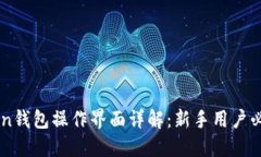 imToken钱包操作界面详解：新手用户必看指南