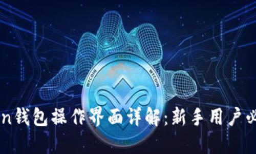 imToken钱包操作界面详解：新手用户必看指南