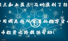 炒币软件app 币圈网是一个面向数字货币交易的热