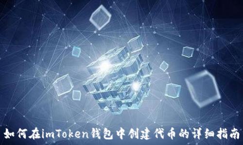  
如何在imToken钱包中创建代币的详细指南