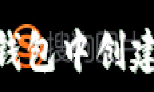  
如何在imToken钱包中创建代币的详细指南