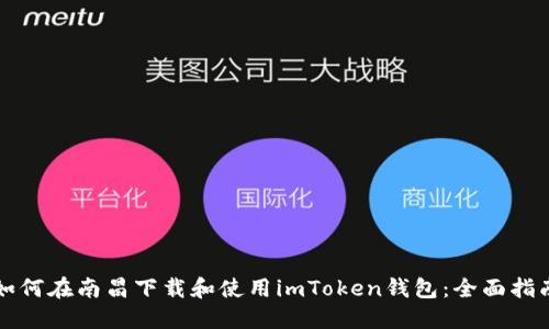 如何在南昌下载和使用imToken钱包：全面指南