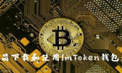 如何在南昌下载和使用imToken钱包：全面指南