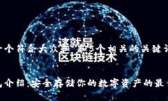 思考一个符合大众和 和5个相关的关键词  冷钱包