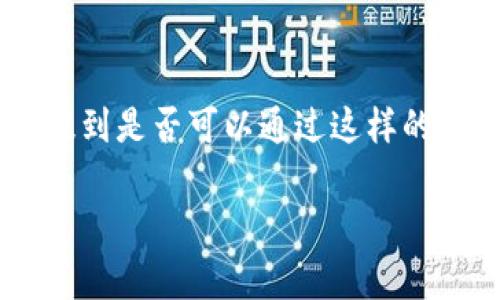 imToken钱包是一个允许用户管理数字资产的移动应用程序。许多人在寻求使用区块链技术和加密货币时，会提到是否可以通过这样的钱包直接进行交易。以下是针对“imToken钱包带交易所吗”这一主题的相关、关键词、详细介绍及常见问题解答。

 imToken钱包：是否集成交易所功能？ 