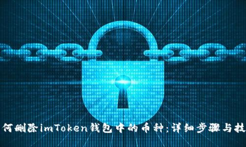 如何删除imToken钱包中的币种：详细步骤与技巧