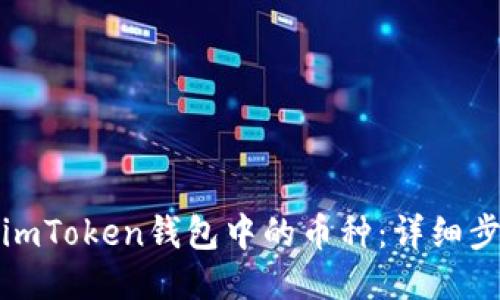 如何删除imToken钱包中的币种：详细步骤与技巧