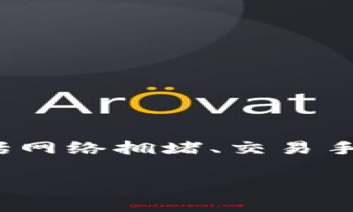 imtoken钱包 转账慢 的问题可能会涉及多种因素，包括网络拥堵、交易手续费设置不当等。以下是一个符合大众和及相关关键词：

如何解决imtoken钱包转账慢的问题？