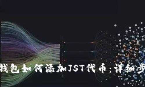imToken钱包如何添加JST代币：详细步骤与技巧