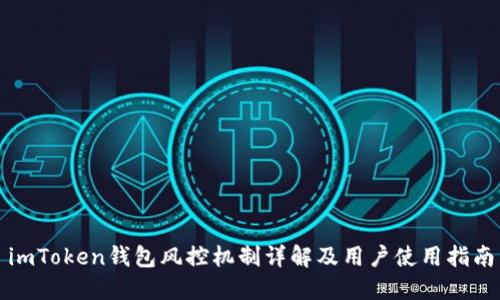 imToken钱包风控机制详解及用户使用指南