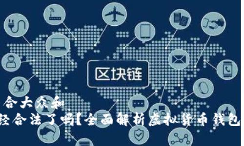 思考一个符合大众和  
 iM钱包已经合法了吗？全面解析虚拟货币钱包的法律地位