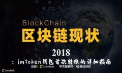 : imToken钱包首次转账的详细指南