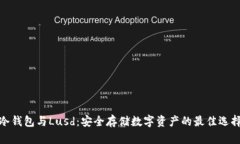 冷钱包与Lusd：安全存储数字资产的最佳选择