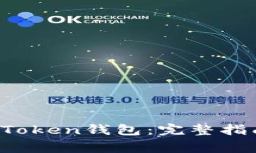  如何官方下载imToken钱包：完整指南与常见问题解答