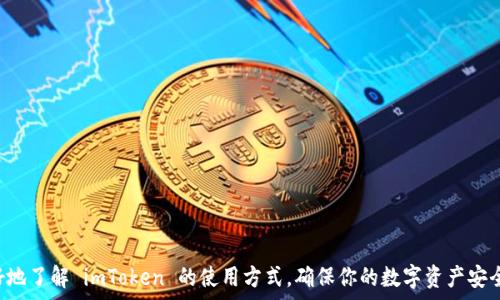  
   如何在 imToken 中添加钱包  / 

关键词 
 guanjianci  imToken, 添加钱包, 数字货币, 区块链, 教程  /guanjianci 

在当今数字货币快速发展的时代，越来越多的人开始接触和使用各种数字货币钱包，其中 imToken 是一款备受欢迎的数字货币钱包应用。imToken 拥有安全、易用的特点，支持多种主流数字货币，特别适合新手用户和数字货币爱好者。那么，如何在 imToken 中添加钱包呢？本文将为你详细讲解这一过程，并解答一些相关问题，帮助你更好地使用 imToken。

什么是 imToken？
imToken 是一款智能手机数字货币钱包，支持以太坊及其生态系统中的各种代币（如 ERC20、ERC721 等）。此外，imToken 还支持比特币、比特币现金、莱特币等主流数字货币。其核心功能包括资产管理、兑换、DApp 浏览等。在重要性日益上升的区块链生态中，imToken 也逐渐成为了用户不可或缺的工具。

imToken 钱包的优势
imToken 提供多种优势，使用户在使用数字货币时更加方便和安全：
ul
    li安全性：imToken 通过多重加密和私钥自管保护用户资产，确保个人信息和资产的安全。/li
    li易用性：用户界面设计友好，操作简单，即使是新手也可以快速上手。/li
    li多币种支持：支持多种主流数字货币，用户可以在一个钱包内管理多个资产。/li
    liDApp 集成：内置多种去中心化应用（DApp），用户可以方便地进行交易和访问各种服务。/li
    li社区支持：作为一个成熟钱包，imToken 有着活跃的用户社区，用户可以方便地寻求帮助和交流经验。/li
/ul

如何在 imToken 中添加钱包
以下是详细的步骤介绍，帮助你轻松在 imToken 中添加钱包：
ol
    li下载并安装 imToken：如果你还没有 imToken 应用，首先需要在 App Store 或 Google Play 下载并安装该应用。安装完成后，请打开应用程序。/li
    li创建或导入钱包：打开 imToken 后，可以选择创建新钱包或导入已有的钱包。如果是新用户，请选择“创建钱包”；如果你有其他钱包可导入，请选择“导入钱包”。/li
    li创建新钱包的步骤：选择“创建钱包”后，系统会提示你设置安全密码。记住该密码固然重要，设置后你会获得一个恢复助记词，请务必妥善保存，不要与任何人分享。/li
    li导入钱包：若选择导入，按照提示输入你的助记词，系统将自动识别并恢复你的钱包。/li
    li添加资产：进入钱包后，点击“资产”页面，在此你可以选择添加或者删除相关资产。点击“添加资产”后，选择你想添加到钱包中的数字货币，系统将会自动识别。/li
    li完成设置：确认添加完成后，返回到资产页面，你将看到添加的新资产显示在列表中。至此，你已经成功添加了钱包。/li
/ol

常见问题解答

1. imToken 的钱包安全吗？
安全性是数字货币钱包选择时最重要的因素之一。在 imToken 的设计中，安全性极为突出。首先，imToken 并不存储用户的私钥，所有私钥均保存在用户本地设备中。即使是 imToken 官方也无法访问用户的私钥，这样有效防止了黑客攻击和数据泄露风险。此外，imToken 还提供助记词备份功能，用户可以通过助记词恢复钱包，所以务必妥善保管。
其次，imToken 定期对自己的系统进行安全审计，确保没有潜在的安全漏洞，并及时发布更新，以增强安全性。此外，用户还可以开启一些额外的安全措施，如面部识别或指纹解锁等，进一步保护账户安全。

2. 如何找回丢失的 imToken 钱包？
对于数字货币用户而言，丢失钱包是一件极其严重的事情。然而，imToken 提供了助记词恢复功能，用户只需妥善保管该助记词。如果丢失了imToken钱包，首先需要找到助记词。如果你记得自己的助记词，或者在安全的地方保存了该助记词，你可以通过该助记词轻松恢复钱包：
ol
    li打开 imToken 应用，选择“导入钱包”。/li
    li输入你的助记词，按照提示完成恢复步骤。/li
/ol
需要注意的是，助记词的输入必须准确无误，任何一个词或者顺序错误都会导致恢复失败。因此在保存时，建议将助记词打印出来，并放在安全的地方。

3. imToken 是否支持所有的数字货币？
imToken 支持多种主流数字货币，包括以太坊（ETH）、比特币（BTC）、比特币现金（BCH）、莱特币（LTC）以及众多ERC20代币。但并不是所有数字货币都支持，尤其是一些较为冷门或者新兴的币种。在添加资产时，用户可以查看支持的币种列表，如果你想添加的币种不在其中，可能表示该币种尚未支持。
此外，imToken 还定期更新支持的币种，以满足用户需求。因此，如果你在当前资产列表中没有找到某个想要添加的币种，请关注应用更新或相关公告。也可以关注 imToken 官方社区，获取最新信息。

4. 如何确保 imToken 内的资产安全？
保护 imToken 中资产安全的措施有很多，以下几点尤为重要：
ul
    li备份助记词：如前所述，助记词是恢复钱包的重要信息，务必妥善存放，不要随意分享，避免被他人利用。/li
    li设置强密码：为你的钱包设置一个复杂的密码，结合字母、数字及特殊符号，增加被破解的难度。/li
    li定期更新应用：确保 imToken 长期使用最新版本，它在新版本中通常会修复漏洞，增加新特性。/li
    li启用多重身份验证：如面部识别或指纹解锁等，增加账户的安全层。/li
    li谨慎选择网络：尽可能不要在公共 Wi-Fi 网络中进行交易，确保连接的安全性。/li
/ul
通过上述措施，用户可以显著降低资产被攻击或丢失的风险。

5. imToken 如何进行数字货币交易？
imToken 提供多种交易功能，用户可以在应用内轻松进行数字货币交易。以下是一个基本的交易流程：
ol
    li首先，确保你的钱包内有足够的数字货币资产。/li
    li打开 imToken 应用，点击“交易”或“兑换”按钮。/li
    li选择你想要交易的币种，输入数量。/li
    li确认交易信息，检查地址和数量等，避免错误。/li
    li输入钱包密码或完成身份验证后，确认交易。/li
/ol
需要注意的是，在交易中，交易费用可能会因网络拥堵而有所不同。交易一旦发起，无法撤回，因此一定要仔细核对信息再进行操作。

总结来说，imToken 是一款功能丰富且安全可靠的数字货币钱包。通过以上步骤，你可以轻松在 imToken 中添加钱包。希望本文的解答可以帮助你更好地了解 imToken 的使用方式，确保你的数字资产安全，并享受数字货币交易的乐趣。