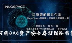 如何将DAC资产安全存储到冷钱包中