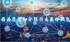 冷钱包是近年来随着数字货币的普及而受到广泛