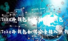 IMToke冷钱包如何转入热钱包IMToke冷钱包如何安全