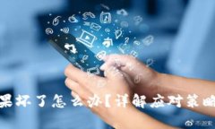 : 冷钱包如果坏了怎么办？详解应对策略与恢复方