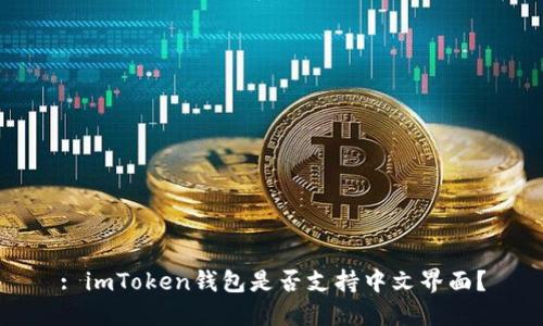 : imToken钱包是否支持中文界面？