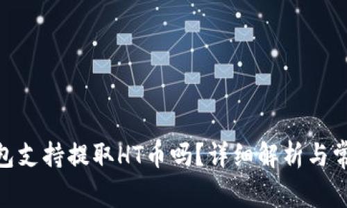 imToken钱包支持提取HT币吗？详细解析与常见问题解答