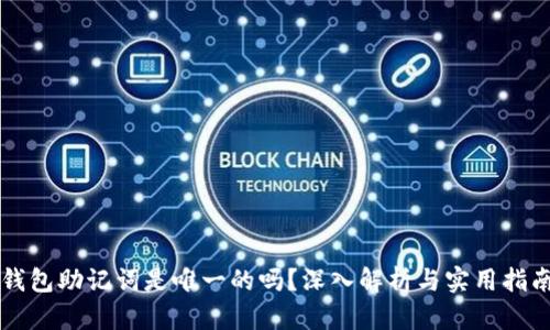 钱包助记词是唯一的吗？深入解析与实用指南