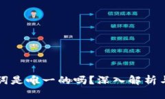 钱包助记词是唯一的吗？深入解析与实用指南