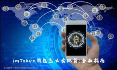 imToken钱包怎么卖现货：全面指南
