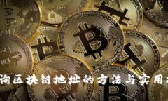  查询区块链地址的方法与实用技巧