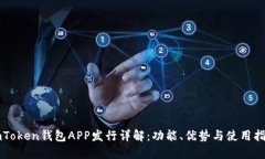 imToken钱包APP发行详解：功能、优势与使用指南