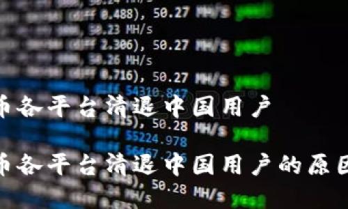 数字货币各平台清退中国用户

数字货币各平台清退中国用户的原因与影响