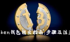  imToken钱包转出指南：步骤及注意事项