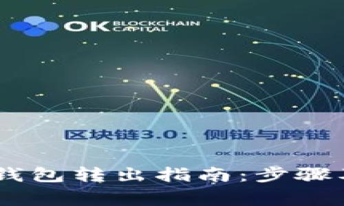  imToken钱包转出指南：步骤及注意事项