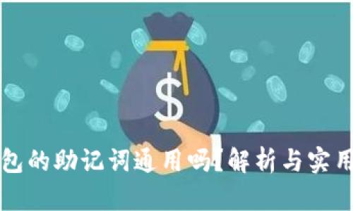 冷钱包的助记词通用吗？解析与实用指南