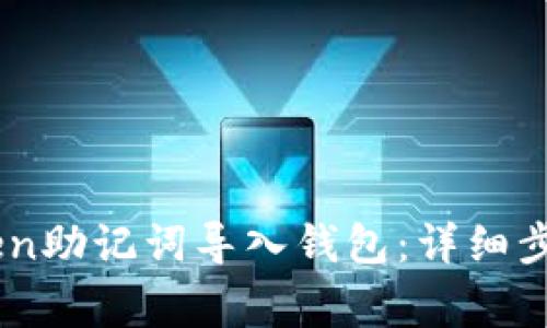 如何将ImToken助记词导入钱包：详细步骤与注意事项