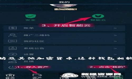 最新冷钱包是一种网络安全技术，为用户提供数字货币存储的安全解决方案。冷钱包（Cold Wallet）指的是不连接到互联网的设备或程序，主要用于存储比特币、以太坊及其他加密货币。这种钱包相较于热钱包（Hot Wallet）来说，更加安全，能够有效防范黑客攻击或网络盗窃。随着数字货币市场的日益扩大与交易的频繁，冷钱包成为大多数加密货币投资者的首选。

在本文中，我们将详细探讨最新冷钱包的特点、优势、使用方法，并回答一些相关问题，以帮助读者更好地理解和使用冷钱包。

2023年最新冷钱包指南：选择、使用与安全性分析