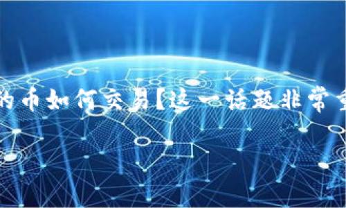 冷钱包是一种安全的加密货币储存方式，通常用于长时间保存数字资产，而不连接到互联网，从而降低被盗的风险。许多人可能会问，冷钱包中的币如何交易？这一话题非常重要，因为了解如何将存储在冷钱包中的币进行交易，是很多加密货币用户所关心的。本文将详细介绍冷钱包中的币如何交易，并解答相关问题。

冷钱包中的币如何交易？详解冷钱包交易步骤