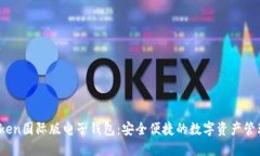 :imToken国际版电子钱包：安全便捷的数字资产管理