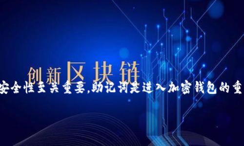 冷钱包的助记词在哪里看这个问题，对于许多数字货币用户来说，了解助记词的存储位置及其安全性至关重要。助记词是进入加密钱包的重要凭证，正确管理助记词能够防止资产丢失和被盗。以下是一个关于冷钱包助记词的详细介绍。

如何安全地找到和管理冷钱包的助记词