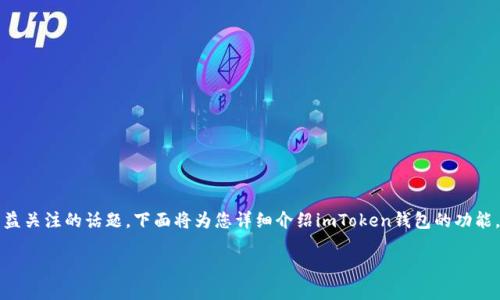 imToken钱包能转入U币是一个在数字货币投资者和使用者中日益关注的话题。下面将为您详细介绍imToken钱包的功能，以及如何将U币转入该钱包，确保您在这一过程中没有任何困扰。

详细了解imToken钱包与U币转入方法