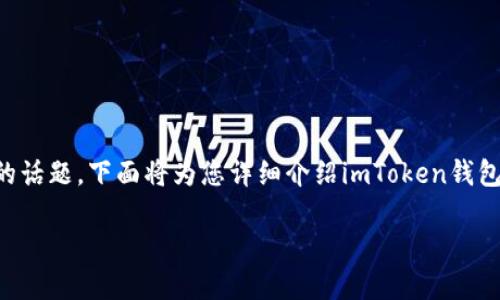 imToken钱包能转入U币是一个在数字货币投资者和使用者中日益关注的话题。下面将为您详细介绍imToken钱包的功能，以及如何将U币转入该钱包，确保您在这一过程中没有任何困扰。

详细了解imToken钱包与U币转入方法