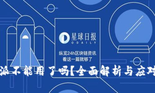 比特派不能用了吗？全面解析与应对策略