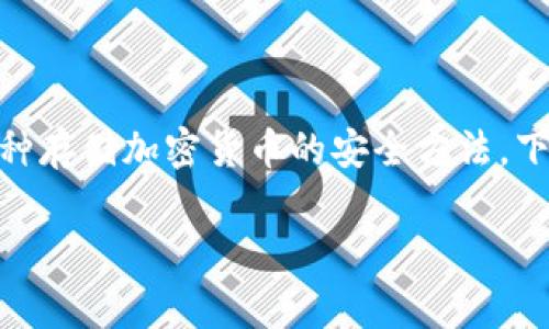 冷钱包是一个在数字货币和区块链领域中常见的术语，指的是一种存储加密货币的安全方法。下面我将为您构建相关内容，包括、关键词、详细介绍以及相关问题。

冷钱包：保护你的数字资产，防止黑客攻击