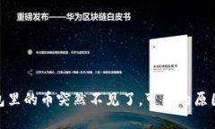 imToken钱包里的币突然不见了，可能的原因及解决