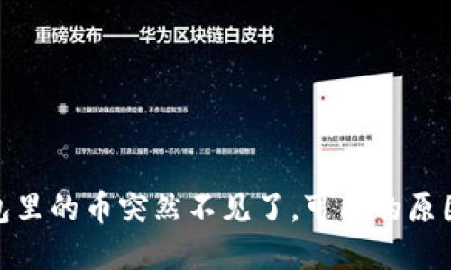 imToken钱包里的币突然不见了，可能的原因及解决方法