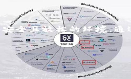 冷钱包的背景音乐是一个科技与艺术结合的风格主题，很多人可能会在进行虚拟资产管理时，想要营造一个安全且放松的环境。通过合适的音乐可以帮助用户更好地集中注意力，同时消除外界的不良干扰，为冷钱包的使用提供更好的体验。

以下是符合大众和和相关关键词：

冷钱包背景音乐：提升你的虚拟资产管理体验